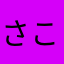 さくら-こまち