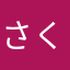 さくら.｡.:*♡
