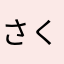 さくら08