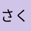 さくら1082