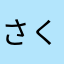 さくら1129さくら