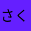 さくら15432