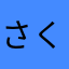 さくら222