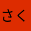 さくら22okip