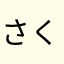 さくら31216171