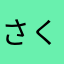 さくら347