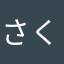 さくら45p