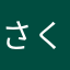 さくら515