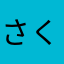 さくら918