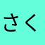 さくら9852147