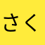 さくらcamera