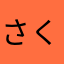さくらtirutiru