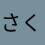 さくりんごじろうさん