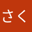 さくるり