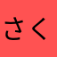 さくれもち