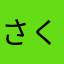 さくパン