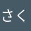 さく郎