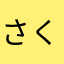 さく龍