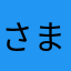 さく まはる