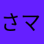さく マイクル