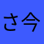 さく ライ 今