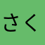 さく0071