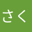 さくD