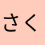 さくr114