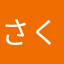 さくsk