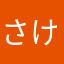 さけいS
