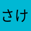 さけかすたなか