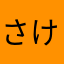 さけかるしとにん