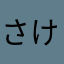 さけくじら