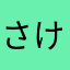 さけさえ