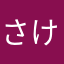 さけちぃ