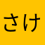 さけちゃずけ