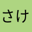 さけのきりみ1