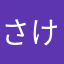 さけのさかな114514