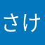 さけのみたろう