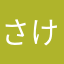 さけぱん