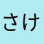さけま