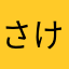 さけまぐろ1
