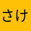 さけやん