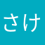 さけるちーずです