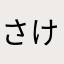 さけ505