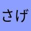 さげぽん