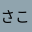 さこいと