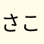 さこくろ