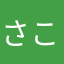 さこくん(о´∀`о)