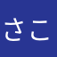 さここここここ